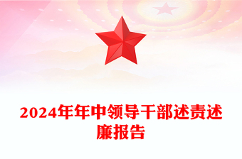述责述廉报告ppt