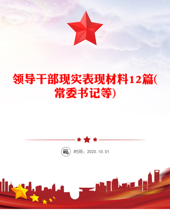 领导干部现实表现材料12篇(常委书记等)