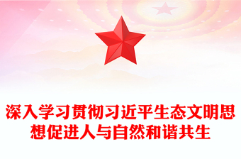 2023深入学习贯彻习近平生态文明思想促进人与自然和谐共生PPT大气精美风党员干部学习教育专题党课课件(讲稿)
