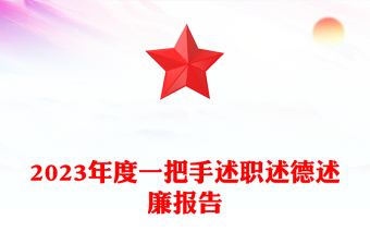领导述廉述职PPT