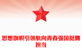 思想旗帜引领航向青春强国挺膺担当PPT动员引领广大团员青年在强国建设民族复兴伟业中挺膺担当团课课件(讲稿)