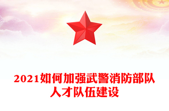 消防部队安全防事故教育PPT