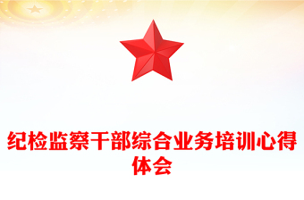 纪检监察业务培训ppt
