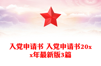 大学生入党申请书ppt