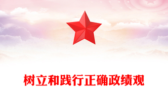 树立和践行正确政绩观PPT党政风优质党员干部学习课件(讲稿)