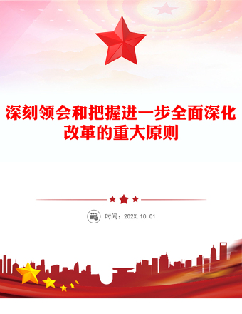 深刻领会和把握进一步全面深化改革的重大原则PPT党建风学习教育党课PPT(讲稿)