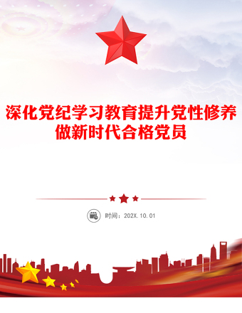 深化党纪学习教育提升党性修养做新时代合格党员党课PPT(讲稿)