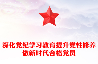 合格党员ppt