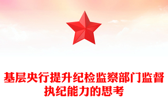 纪检监察解决方案ppt