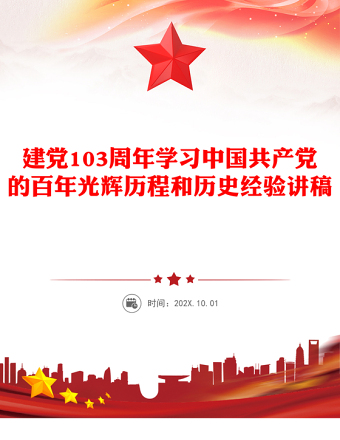 建党103周年PPT党政风优质中国共产党的百年光辉历程和历史经验七一党课(讲稿)
