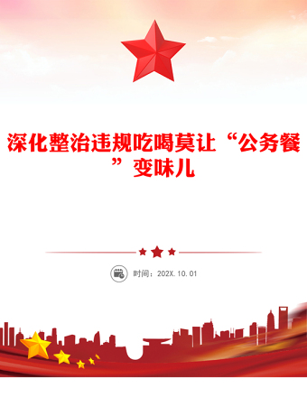 深化整治违规吃喝莫让“公务餐”变味儿PPT优质简约反腐倡廉专题课件(讲稿)