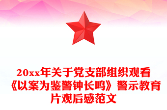 廉洁从政警示教育 ppt