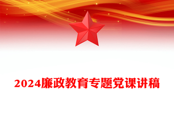 精美简洁保持清正廉洁的政治本色做到忠诚干净担当廉政教育专题党课PPT下载(讲稿)
