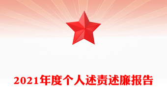 述责述廉报告ppt