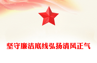 党风廉政