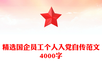 国企员工讲党课ppt