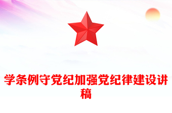 党纪学习教育专题PPT大气精美学条例守党纪加强党的纪律建设课件(讲稿)