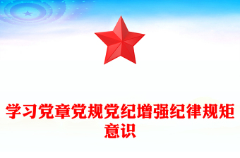 党章ppt