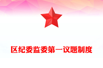 区纪委监委第一议题制度