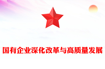 党政风2024年国有企业深化改革与高质量发展的战略引领与路径选择PPT下载(讲稿)