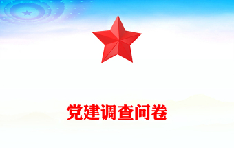 党建调查问卷