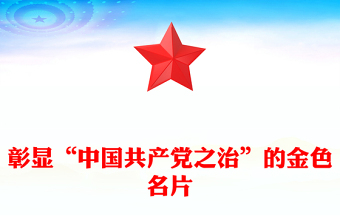 2022彰显“中国共产党之治”的金色名片PPT党建风党员干部学习教育专题党课党建课件(讲稿)