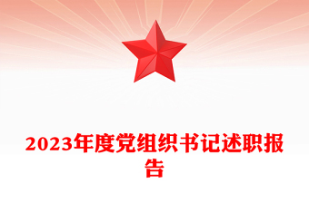 党组书记述职PPT红色简洁基层党组织年度党建汇报模板(讲稿)