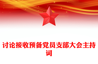 党员支部大会转正ppt