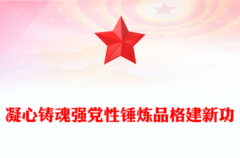 主题教育主题党课PPT