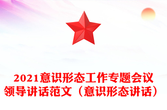 2021意识形态工作专题会议领导讲话范文（意识形态讲话）