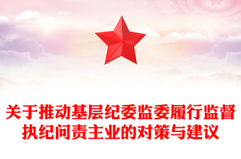 微党课如何监督执纪问责PPT