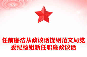 廉洁廉政为主题的党课ppt
