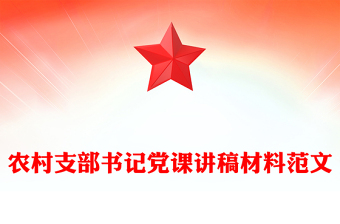 国企纪检书记党课ppt