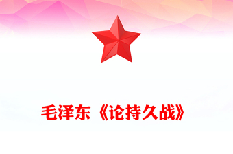 毛泽东《论持久战》PPT党政风简约感悟思想伟力凝聚奋进力量课件(讲稿)