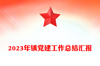 乡镇党建工作总结汇报PPT精美大气基层党建总结模板下载(讲稿)