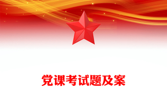 党课考试总分ppt