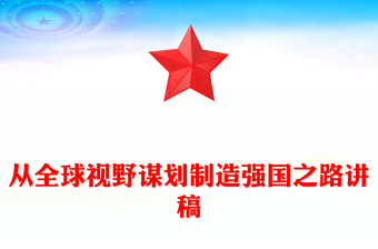 优质创意从全球视野谋划制造强国之路PPT(讲稿)
