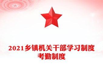 党员经常性学习制度ppt