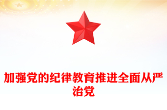 工作纪律党课ppt