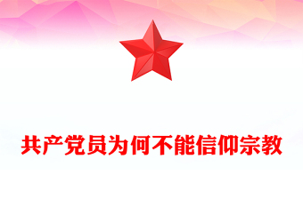 党课可以讲什么内容ppt