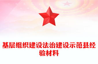少先队组织建设机构内容ppt