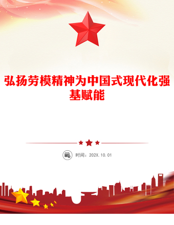 弘扬劳模精神为中国式现代化强基赋能PPT党建风党支部主题党日活动宣传微党课(讲稿)