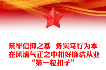 廉洁从业严守纪律党课ppt