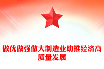 2023做优做强做大制造业助推经济高质量发展PPT大气精美风党员干部学习教育专题党课课件模板(讲稿)