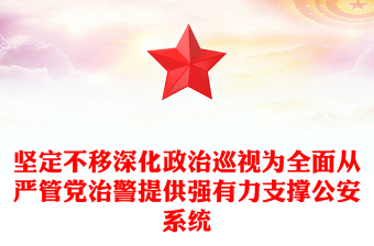 从严治党从严治警ppt