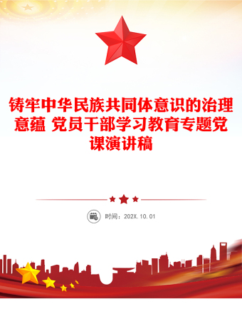 铸牢中华民族共同体意识的治理意蕴 党员干部学习教育专题党课演讲稿