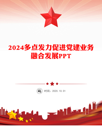 多点发力促进党建业务融合发展PPT精品党建专题课件(讲稿)