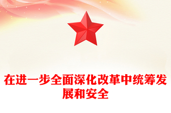 高校扫黑除恶校园安全党课ppt