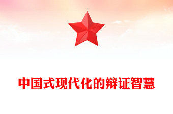 中国式现代化的辩证智慧PPT精品党的创新理论党课(讲稿)