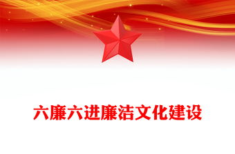 开展廉政微党课ppt